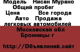  › Модель ­ Нисан Мурано  › Общий пробег ­ 130 › Цена ­ 560 - Все города Авто » Продажа легковых автомобилей   . Московская обл.,Бронницы г.